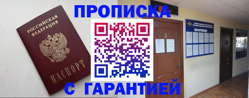 прописка гарантия в Армавире
