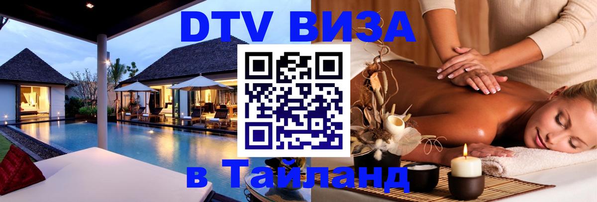 Купить DTV визу в Таиланд 