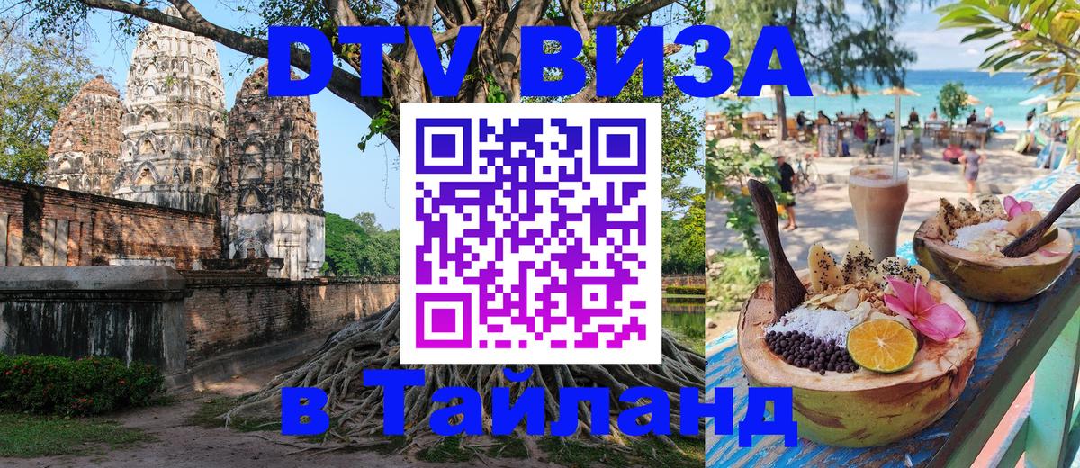 Visa ДТВ Тайланд помощь 